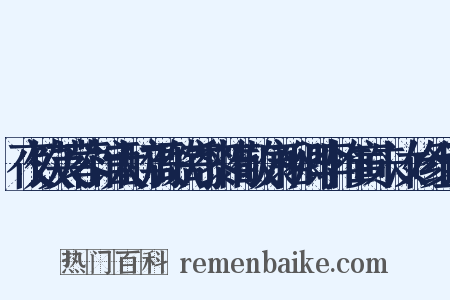 夜饮芙蓉馆大醉放歌寄黎惟敬康裕卿李惟寅朱汝修组词是什么意思的图片